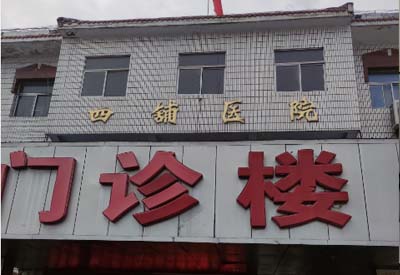 四铺镇卫生院购入我司在线观看麻豆视频 四铺镇卫生院购入我司在线观看麻豆视频