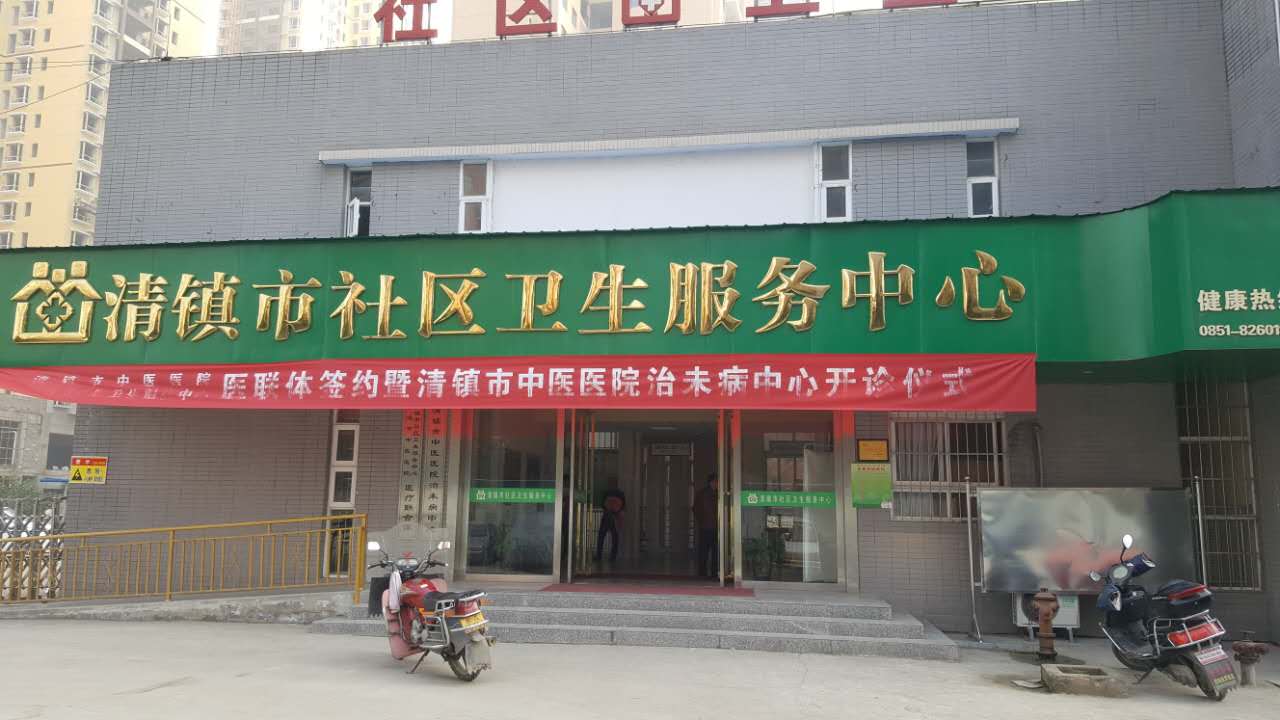 在线观看麻豆视频采购单位清镇市社区卫生服务中心