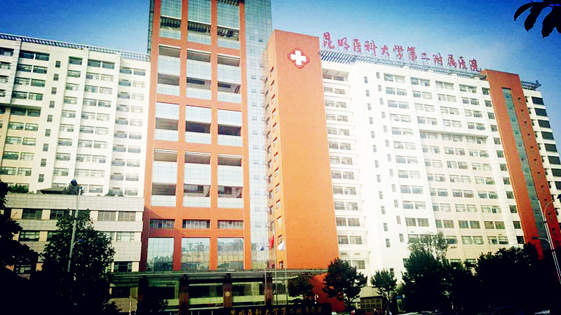 全自动91麻豆成人精品国产免费网站合作单位昆明医科大学第二附属医院
