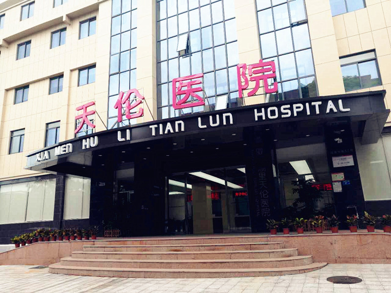 厦门天伦医院选择全自动91麻豆成人精品国产免费网站