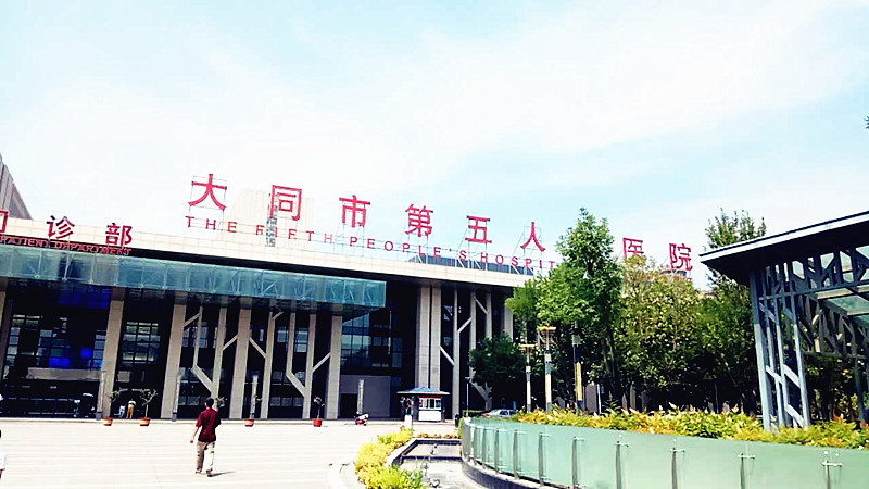 医用在线观看麻豆视频合作单位大同市第五人民医院