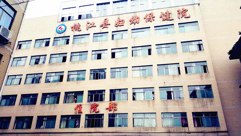 儿童91麻豆成人精品国产免费网站厂家合作单位湖南省桃江县妇幼保健院