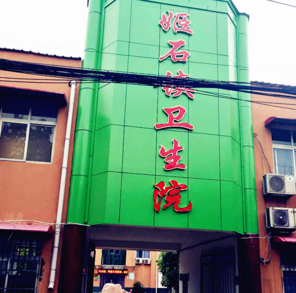 医用在线观看麻豆视频采购单位姬石镇卫生院