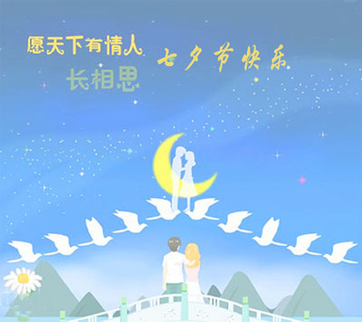 山东国康在线观看麻豆视频祝大家七夕情人节快乐！