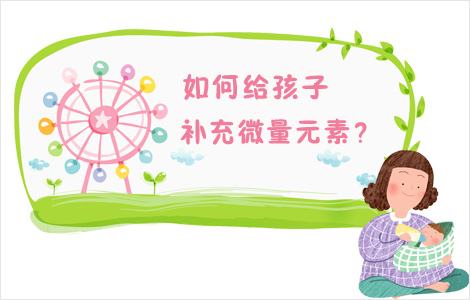 儿童91麻豆成人精品国产免费网站提醒如何正确补充微量元素