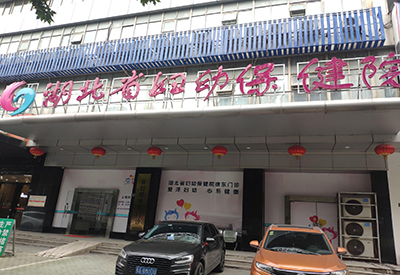 全自动在线观看麻豆视频入驻湖北省妇幼保健院