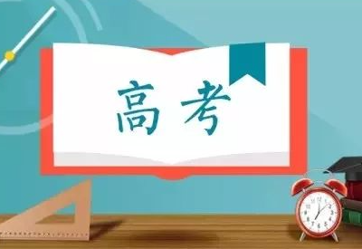 在线观看麻豆视频为高考学子加油助威！